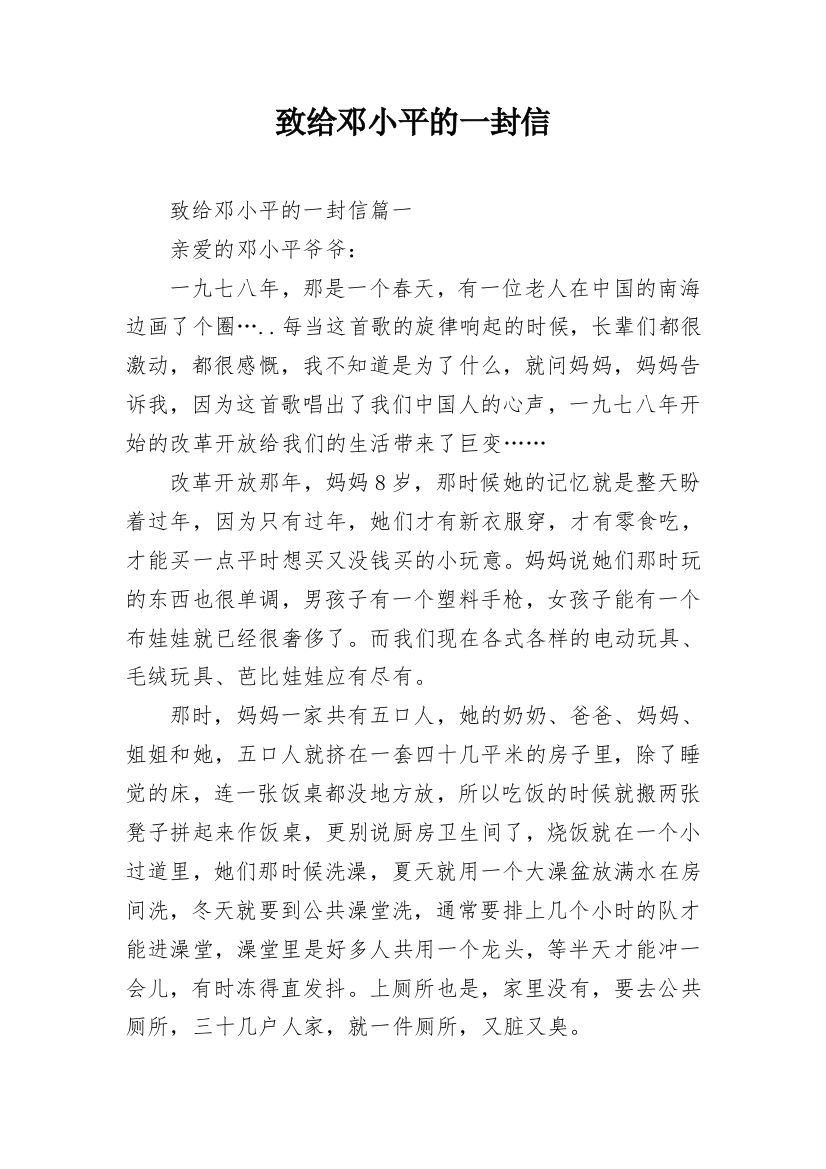 致给邓小平的一封信