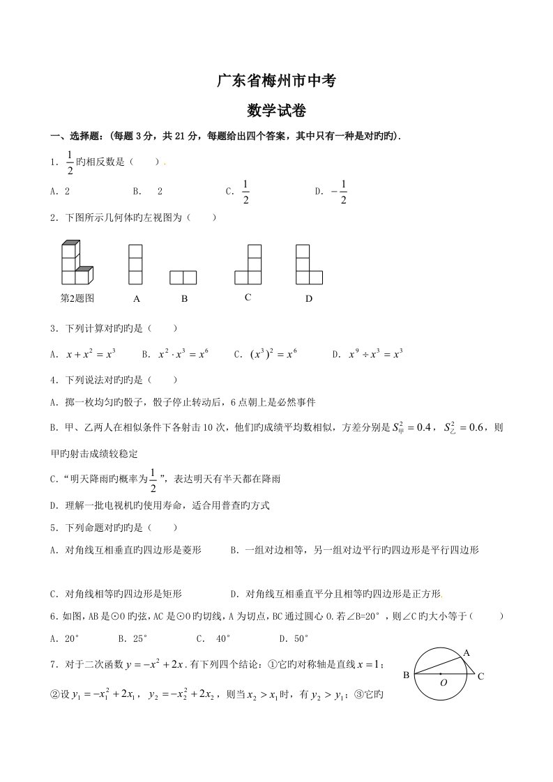 2023年中考真题精品解析数学（梅州卷）精编版（原卷版）