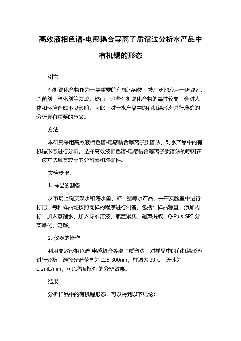 高效液相色谱-电感耦合等离子质谱法分析水产品中有机锡的形态