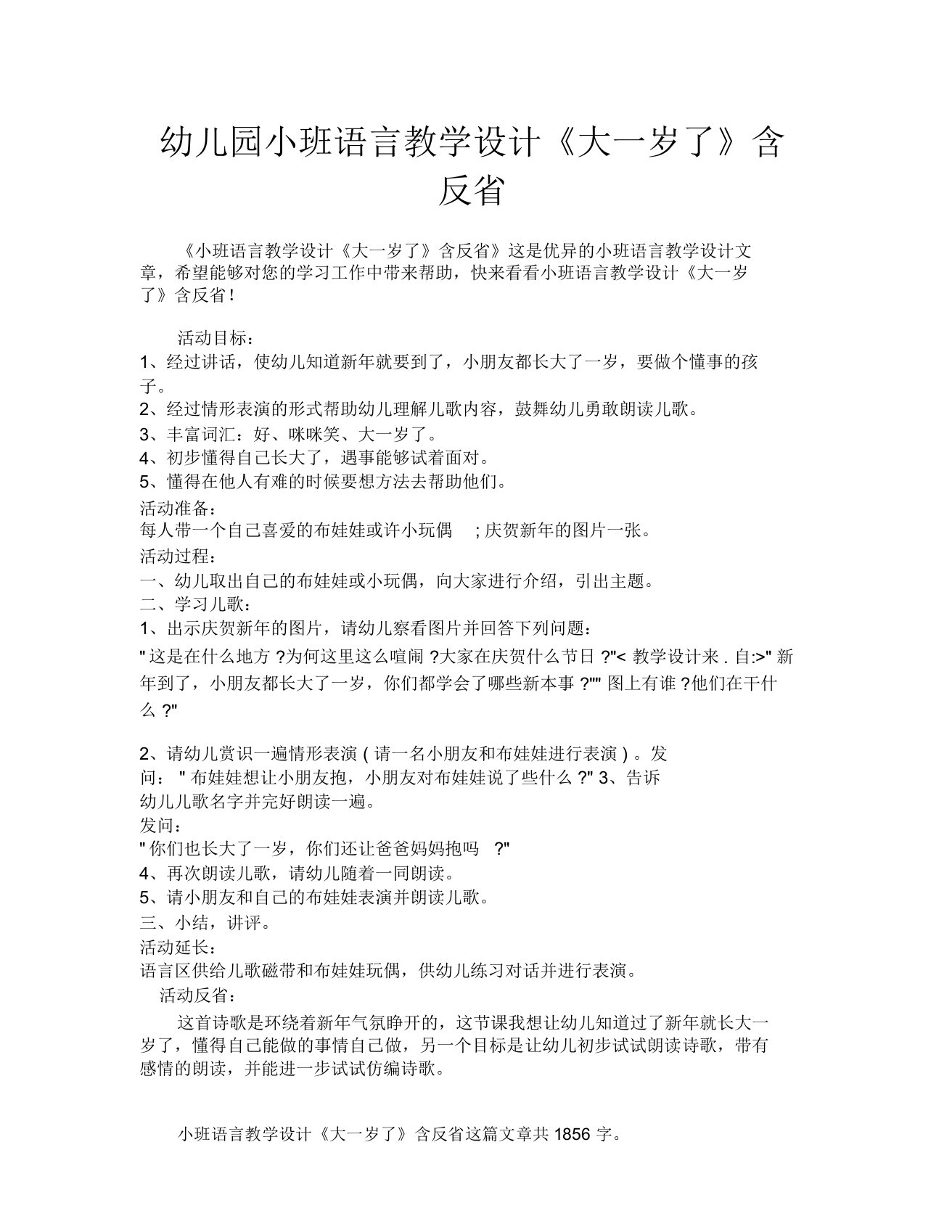 幼儿园小班语言教案《大一岁了》含反思