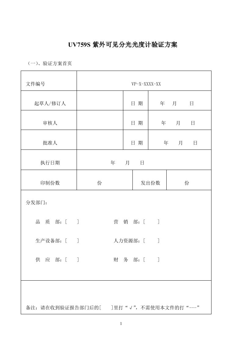 紫外可见分光光度计验证措施