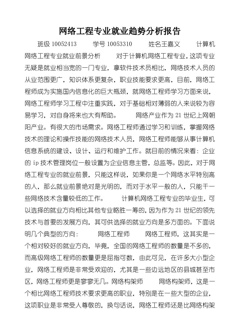 网络工程专业就业趋势分析报告