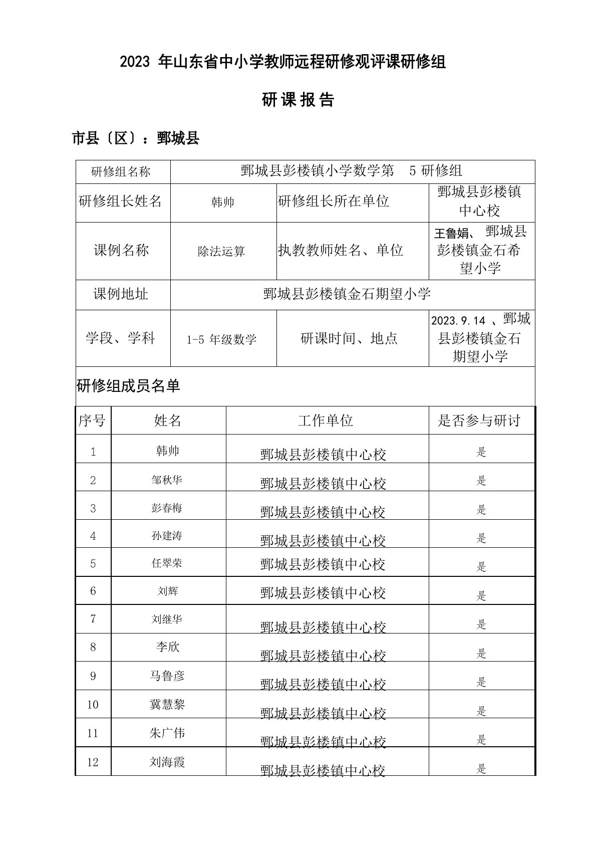 2022年山东省中小学教师远程研修观评课研修组研课报告