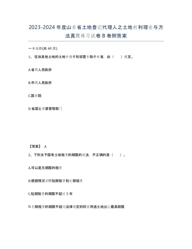 2023-2024年度山东省土地登记代理人之土地权利理论与方法真题练习试卷B卷附答案