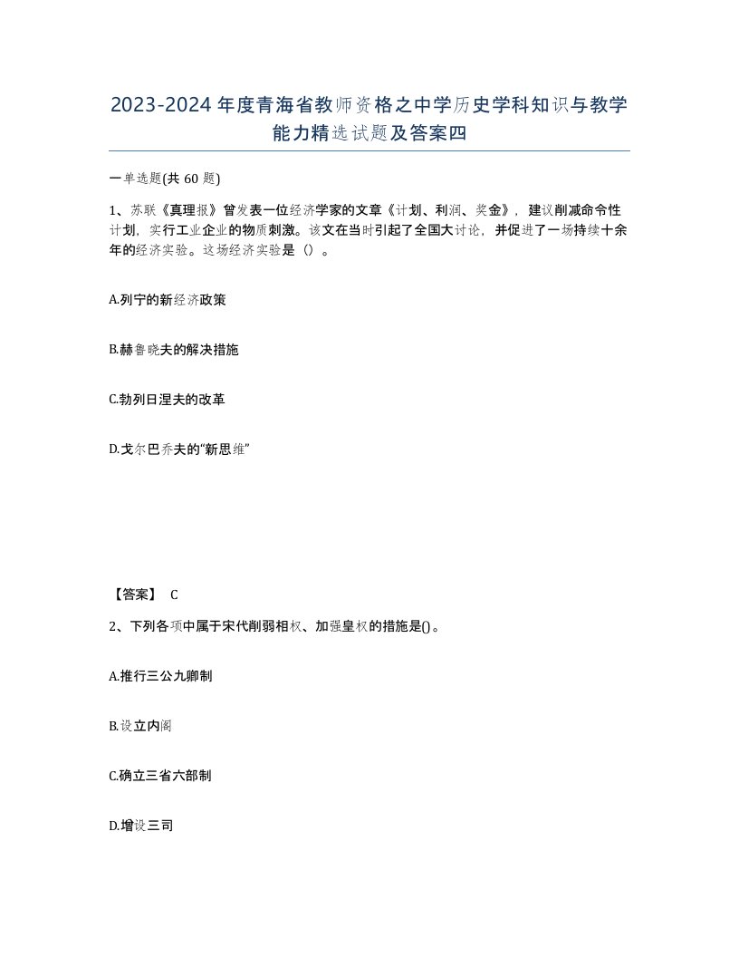 2023-2024年度青海省教师资格之中学历史学科知识与教学能力试题及答案四