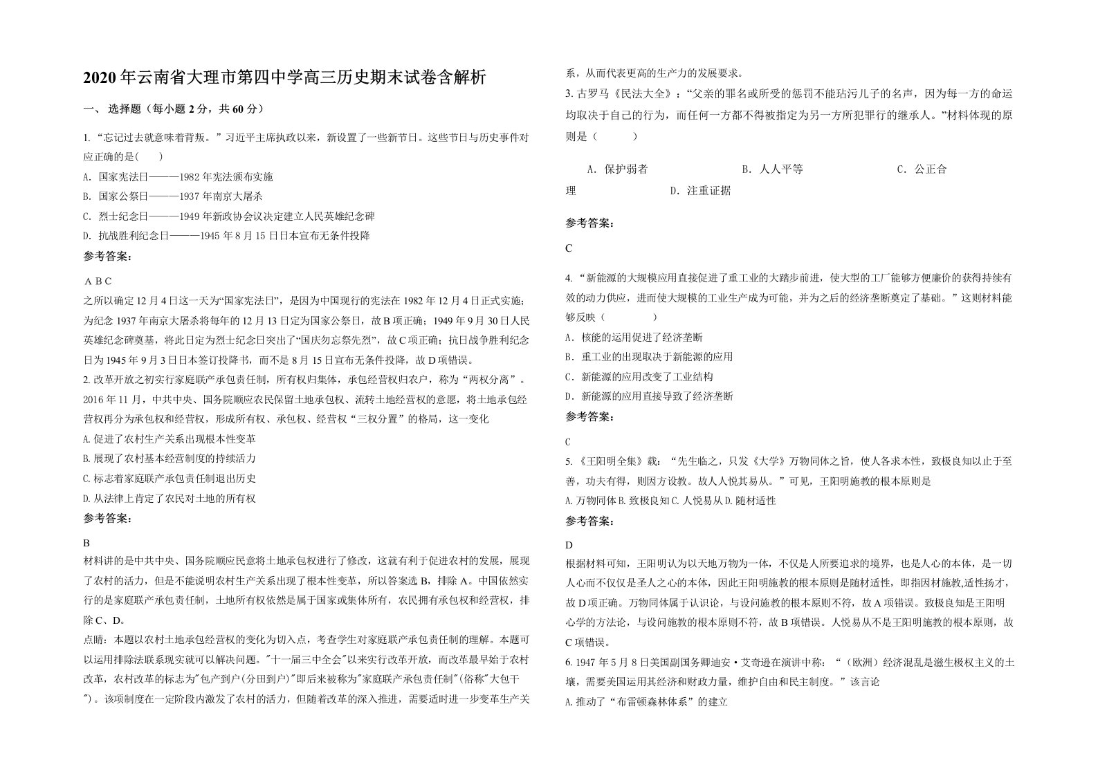 2020年云南省大理市第四中学高三历史期末试卷含解析