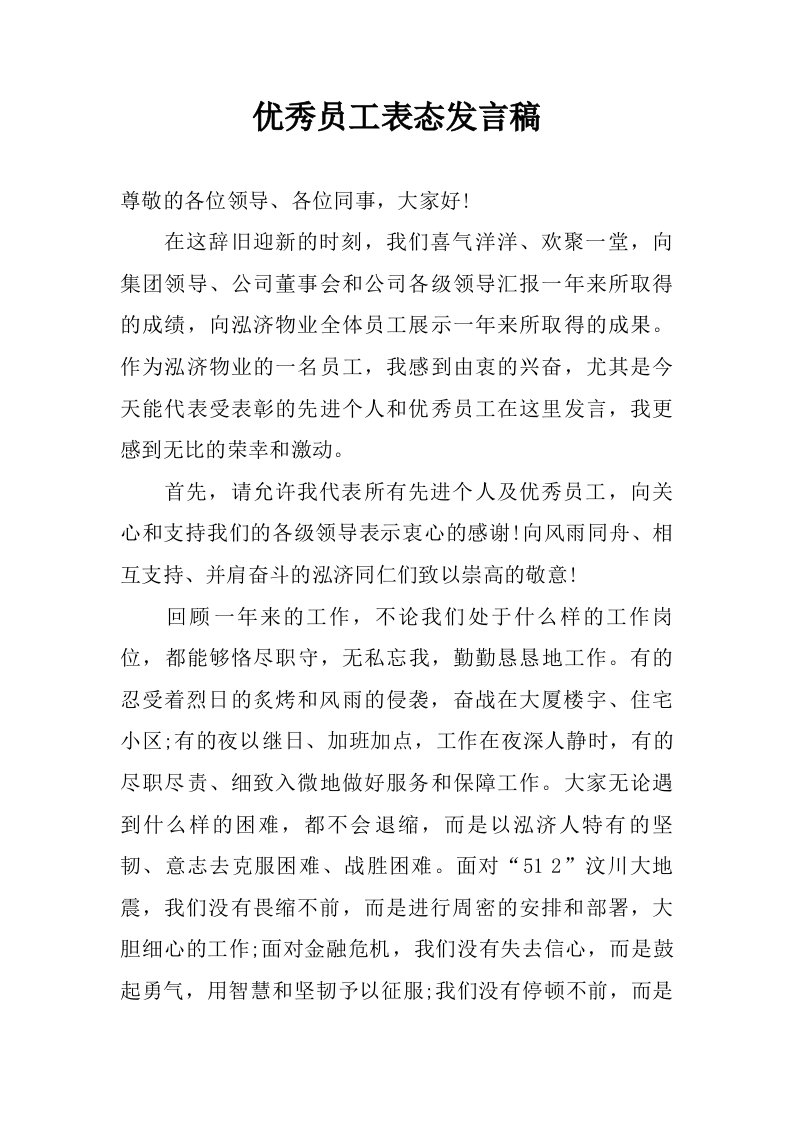 优秀员工表态发言稿.doc