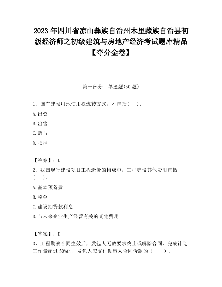 2023年四川省凉山彝族自治州木里藏族自治县初级经济师之初级建筑与房地产经济考试题库精品【夺分金卷】