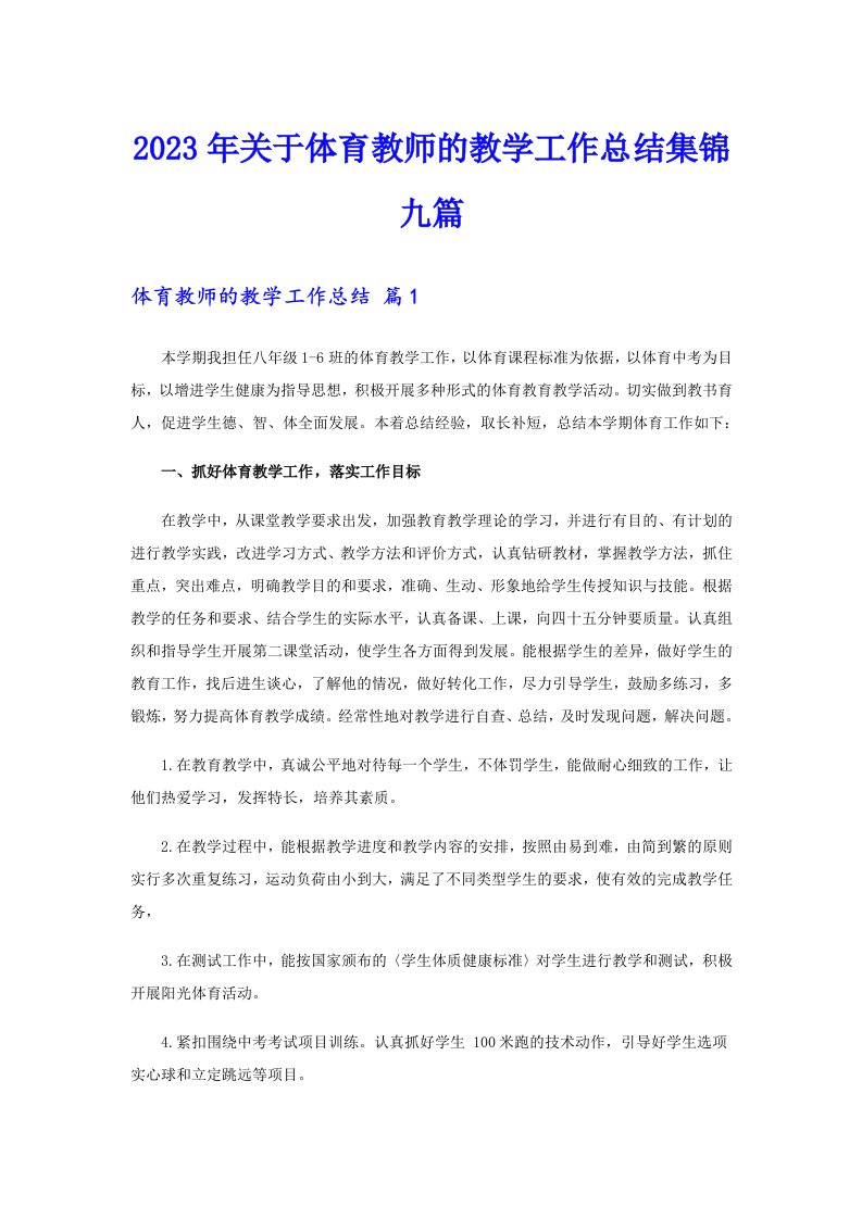 2023年关于体育教师的教学工作总结集锦九篇