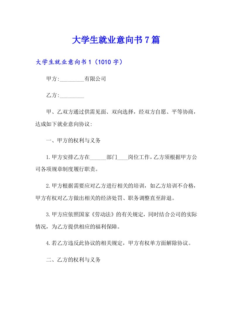 大学生就业意向书7篇