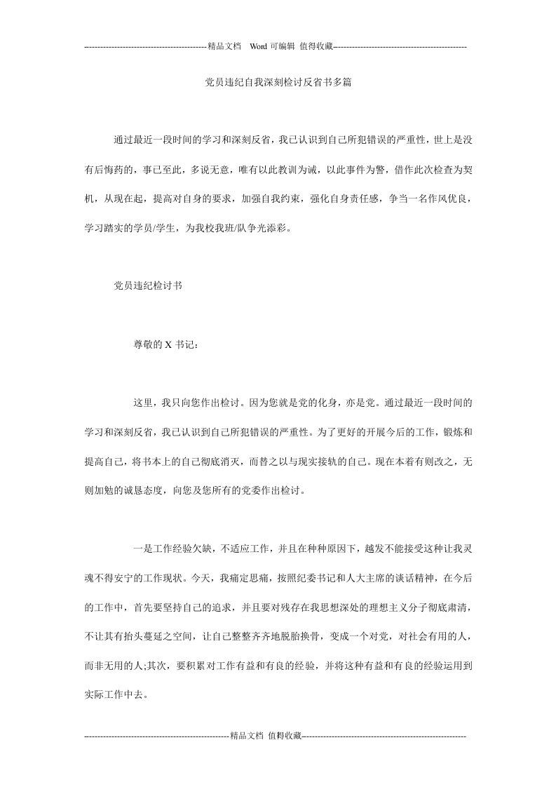 党员违纪自我深刻检讨反省书多篇.doc