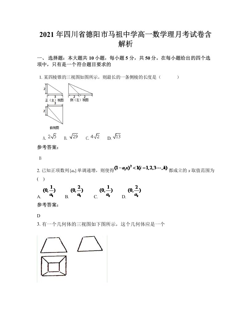 2021年四川省德阳市马祖中学高一数学理月考试卷含解析