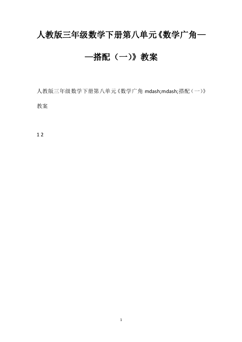 人教版三年级数学下册第八单元《数学广角——搭配（一）》教案