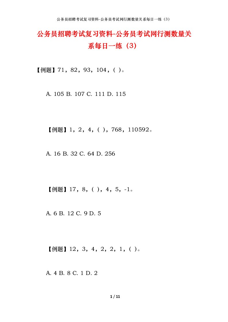 公务员招聘考试复习资料-公务员考试网行测数量关系每日一练（3）