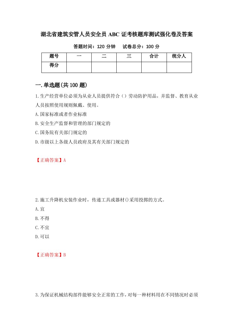 湖北省建筑安管人员安全员ABC证考核题库测试强化卷及答案6