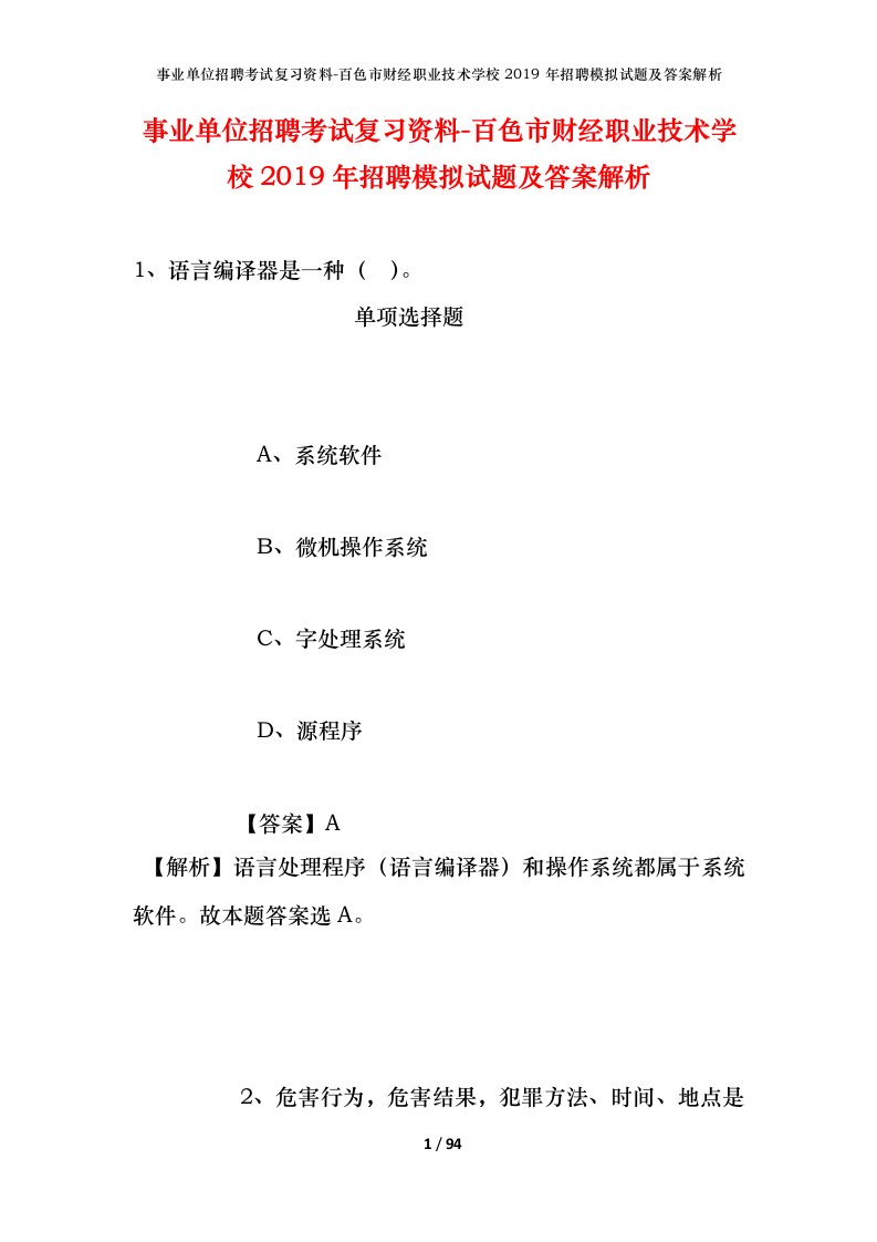 事业单位招聘考试复习资料-百色市财经职业技术学校2019年招聘模拟试题及答案解析