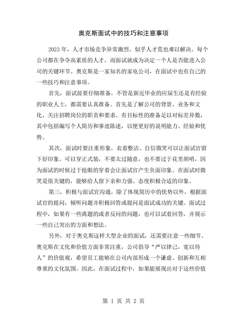 奥克斯面试中的技巧和注意事项