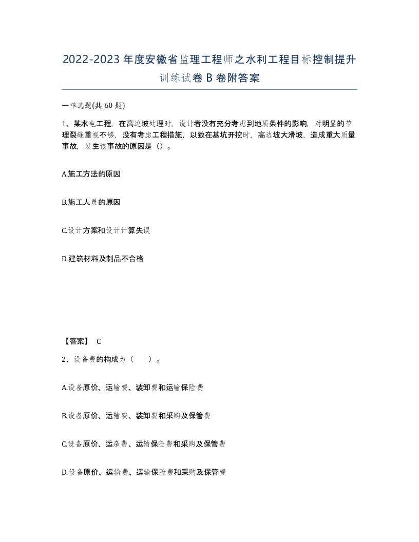 2022-2023年度安徽省监理工程师之水利工程目标控制提升训练试卷B卷附答案