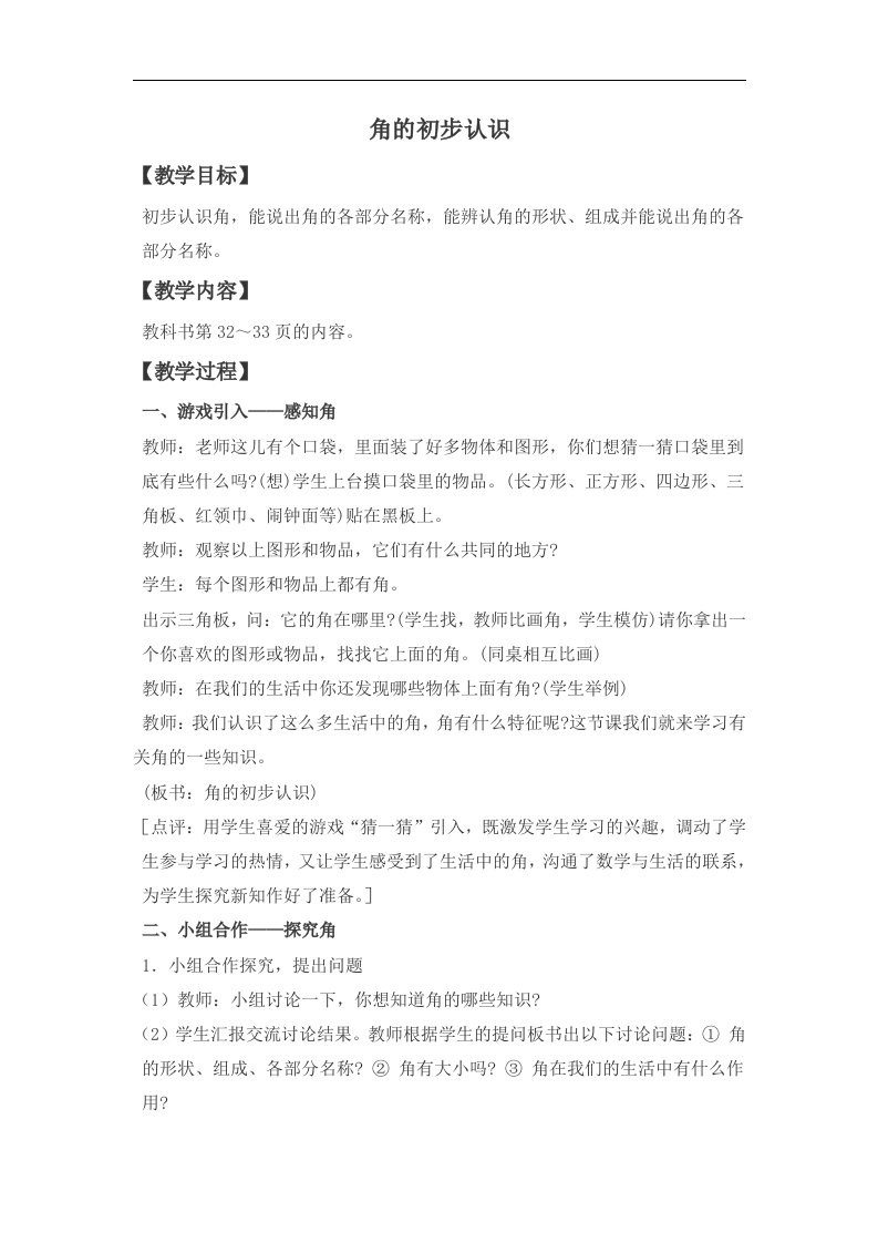 西师大版数学二上《角的初步认识》2