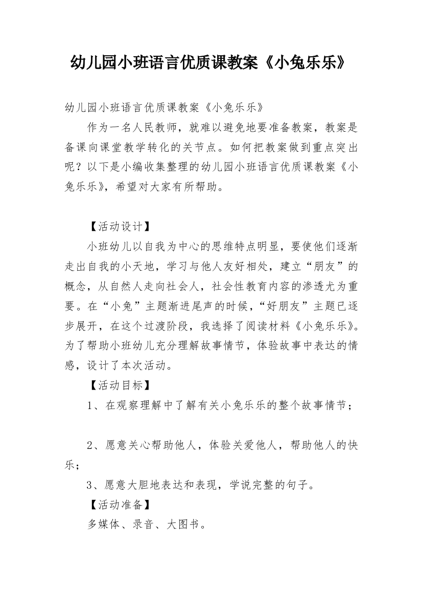 幼儿园小班语言优质课教案《小兔乐乐》