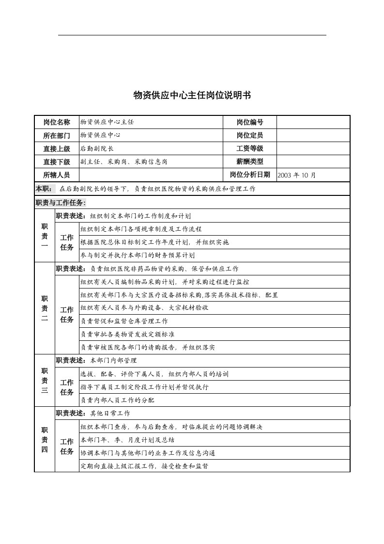 湖北新华医院物资供应中心主任岗位说明书