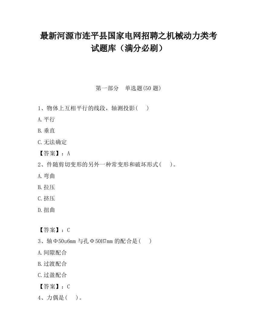 最新河源市连平县国家电网招聘之机械动力类考试题库（满分必刷）