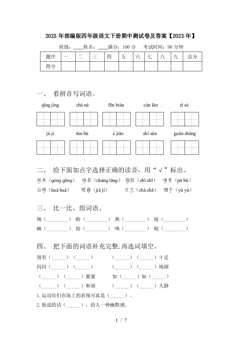 2023年部编版四年级语文下册期中测试卷及答案【2023年】