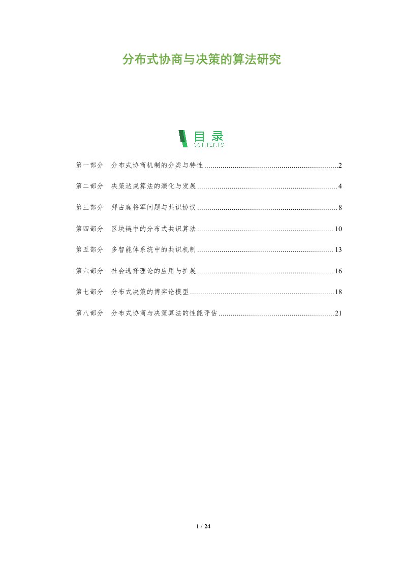 分布式协商与决策的算法研究