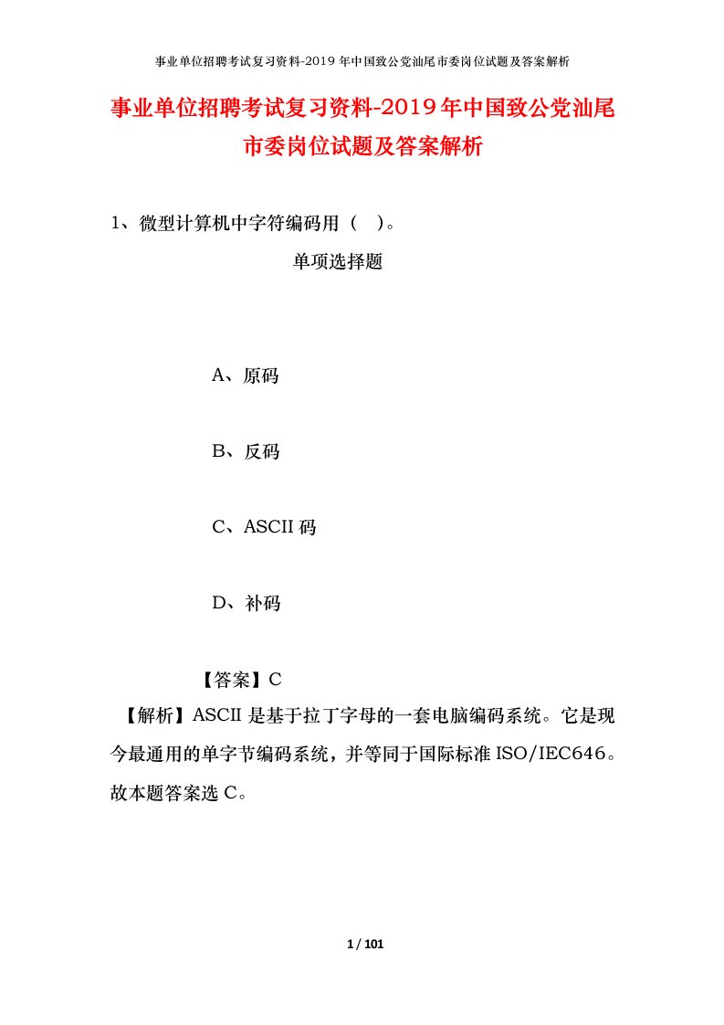 事业单位招聘考试复习资料-2019年中国致公党汕尾市委岗位试题及答案解析