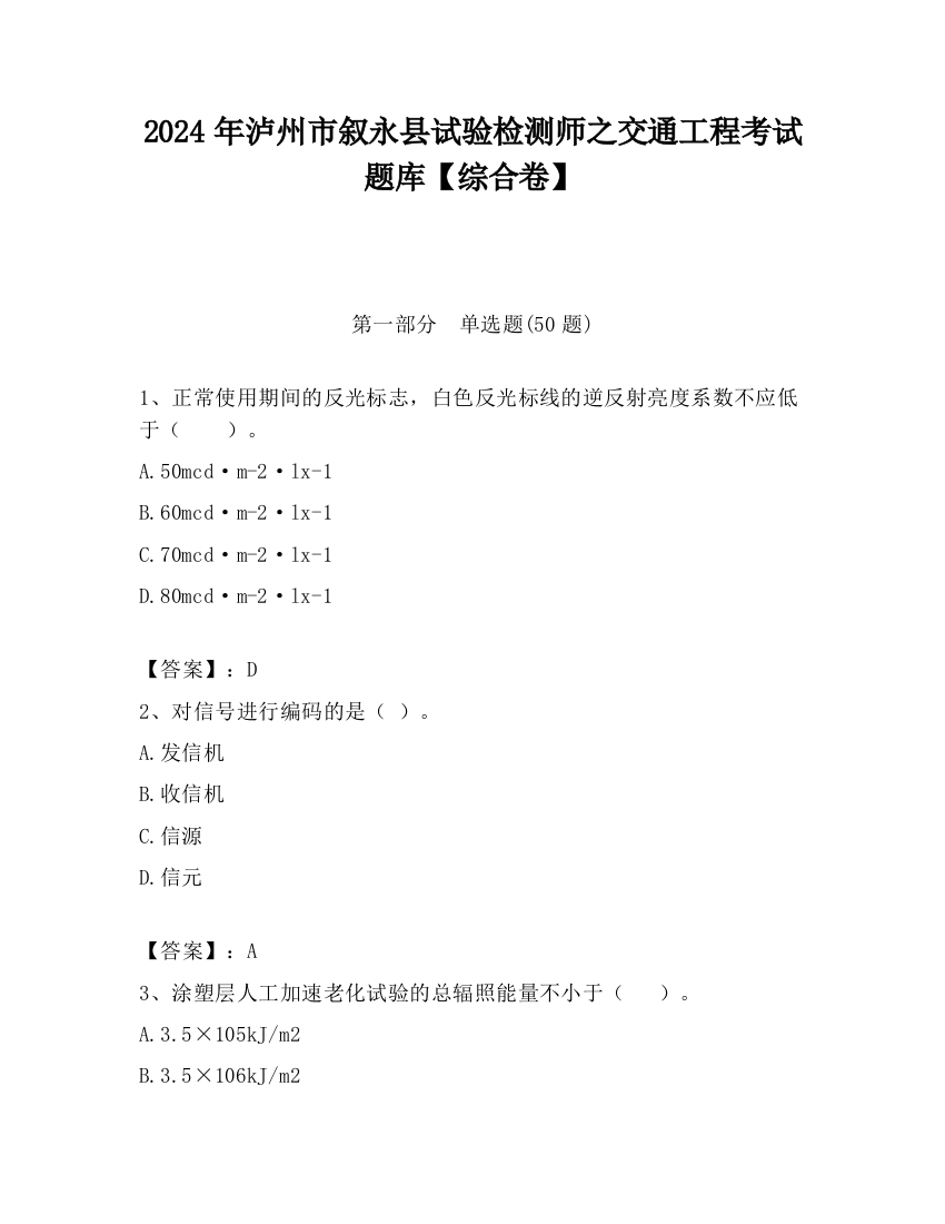 2024年泸州市叙永县试验检测师之交通工程考试题库【综合卷】