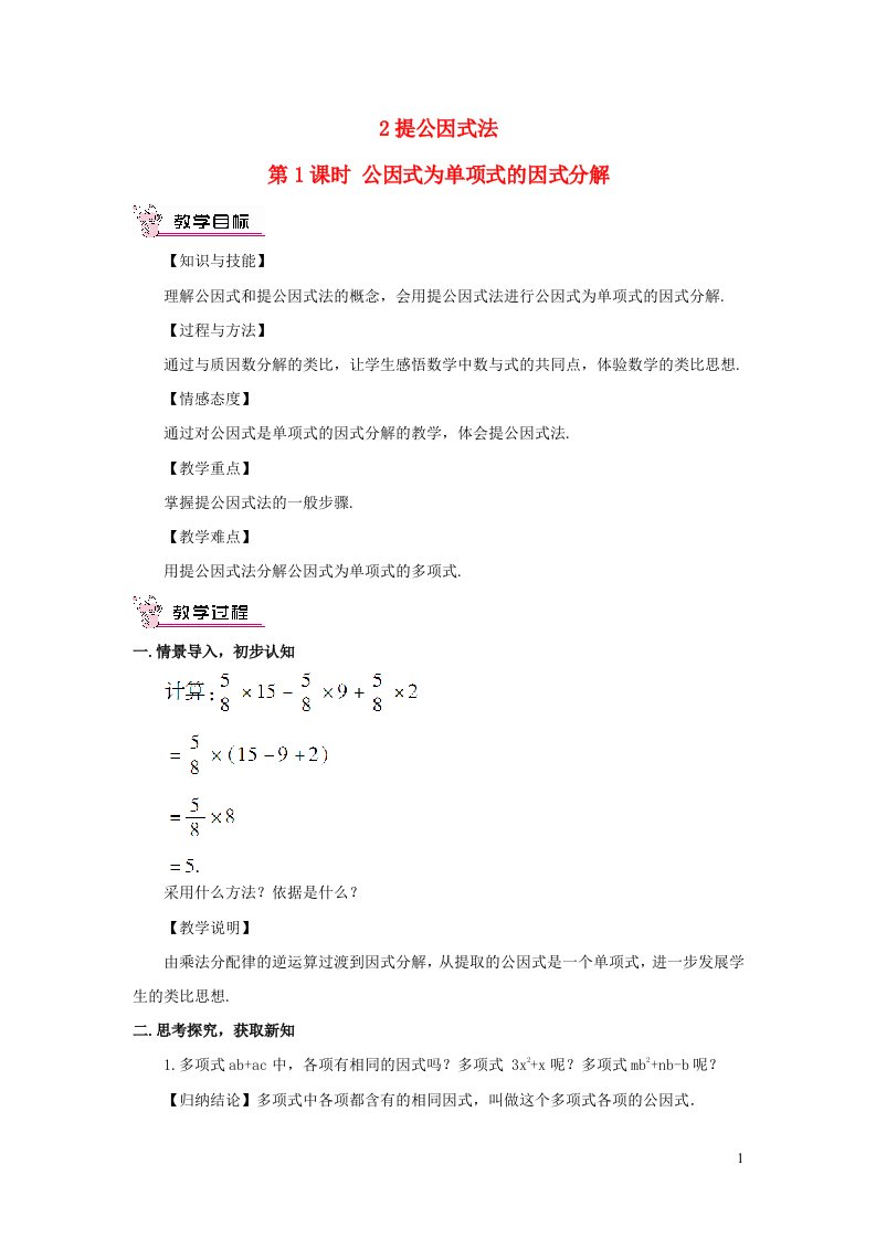 八年级数学下册第四章因式分解2提公因式法第1课时公因式为单项式的因式分解教案新版北师大版