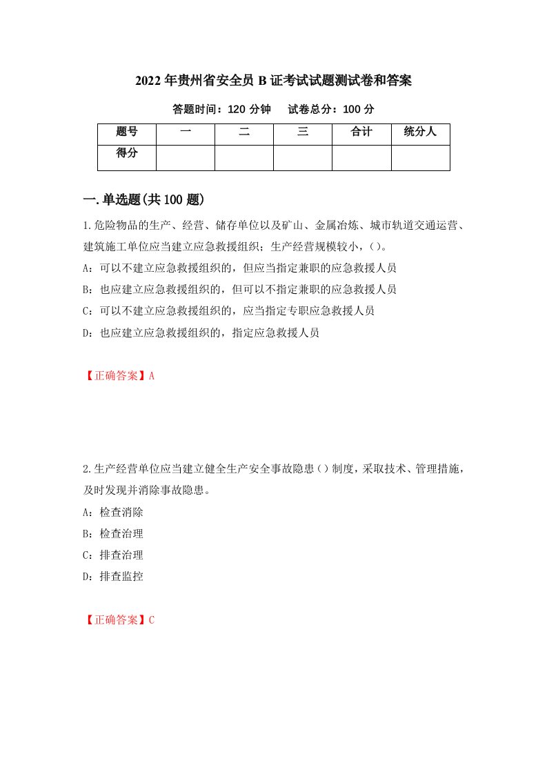 2022年贵州省安全员B证考试试题测试卷和答案第65版