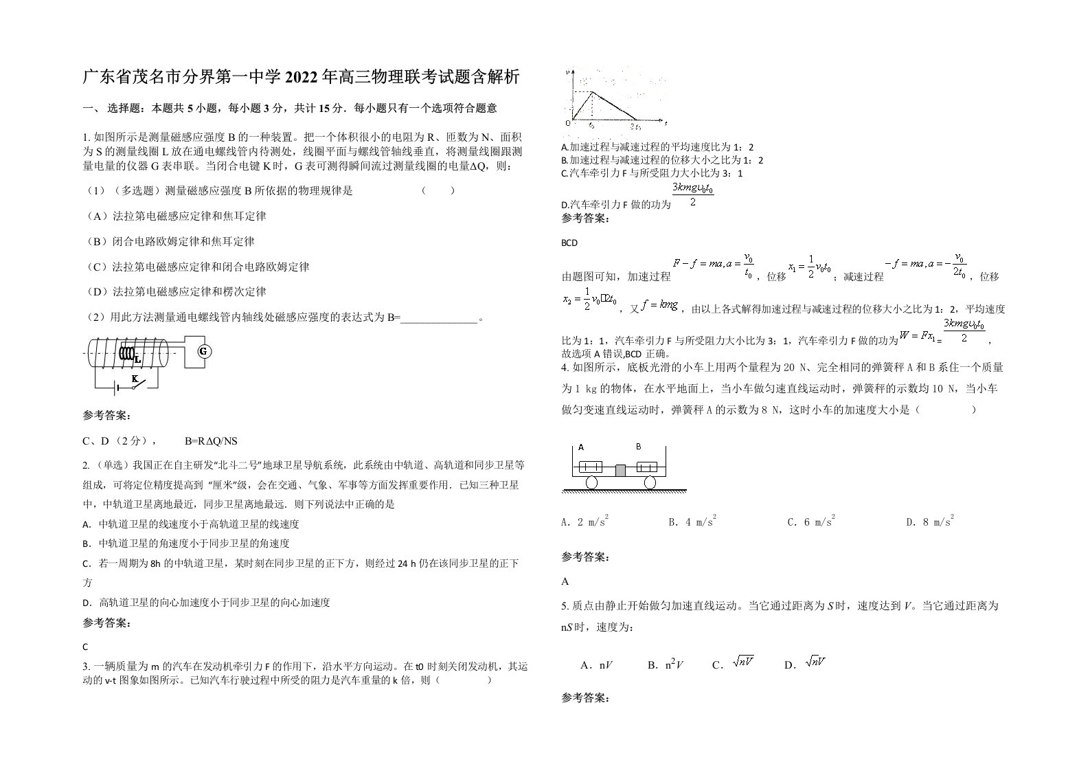 广东省茂名市分界第一中学2022年高三物理联考试题含解析