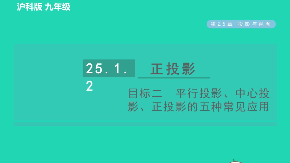 2022春九年级数学下册第25章投影与视图25.1投影25.1.2正投影及其性质目标二平行投影中心投影正投影的五种常见应用习题课件新版沪科版