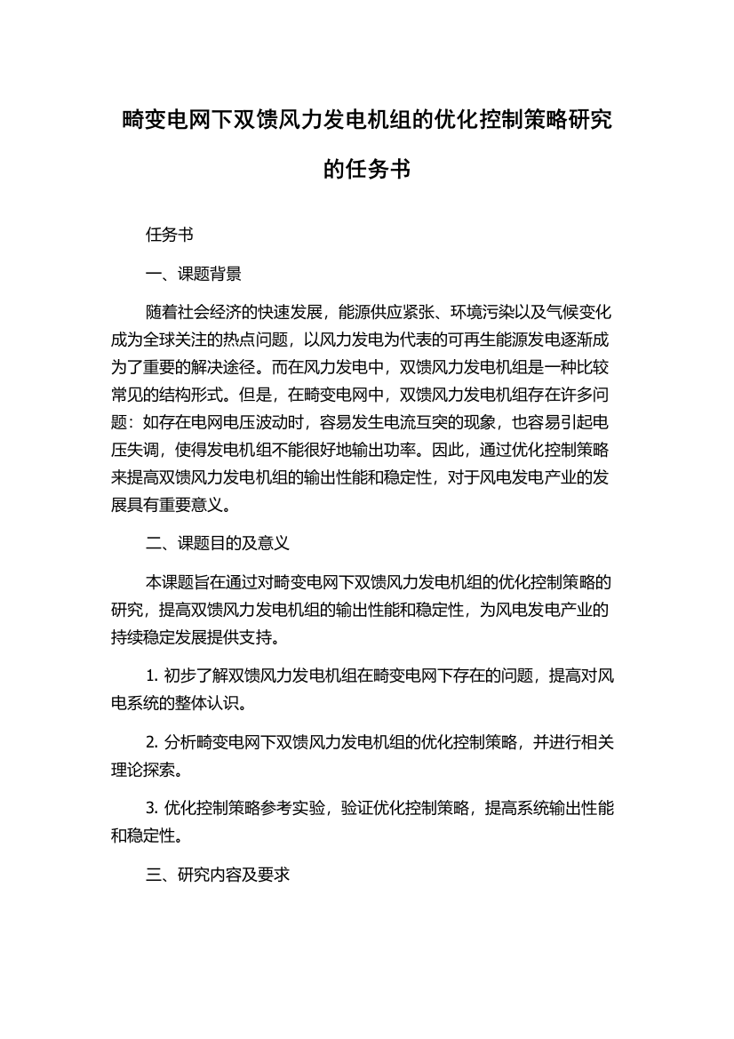 畸变电网下双馈风力发电机组的优化控制策略研究的任务书