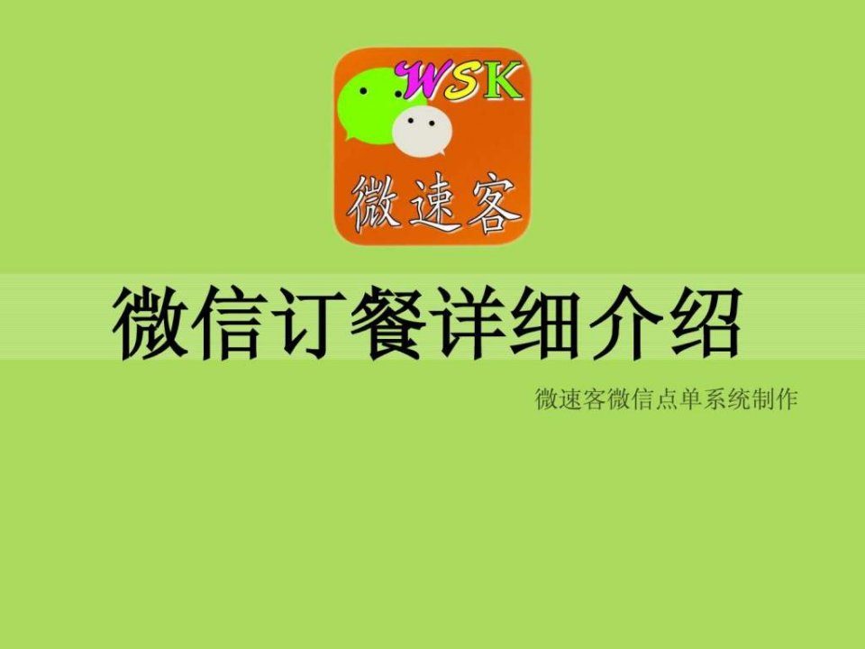 微信订餐系统介绍.ppt