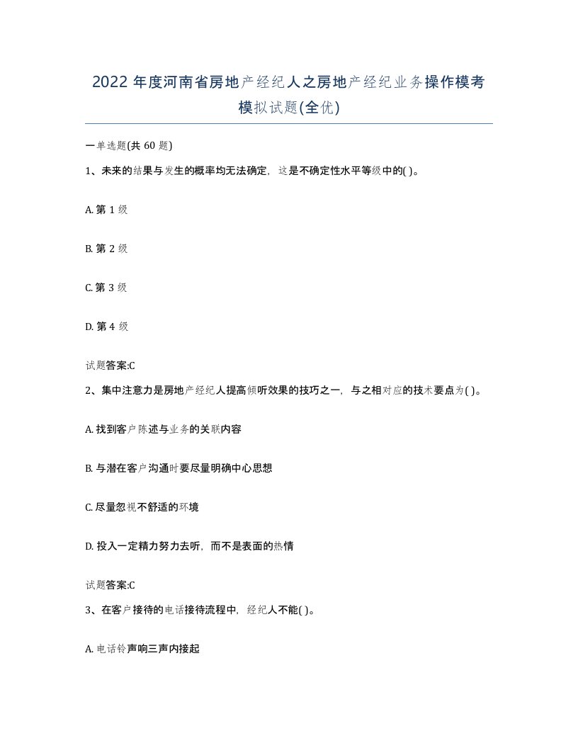 2022年度河南省房地产经纪人之房地产经纪业务操作模考模拟试题全优