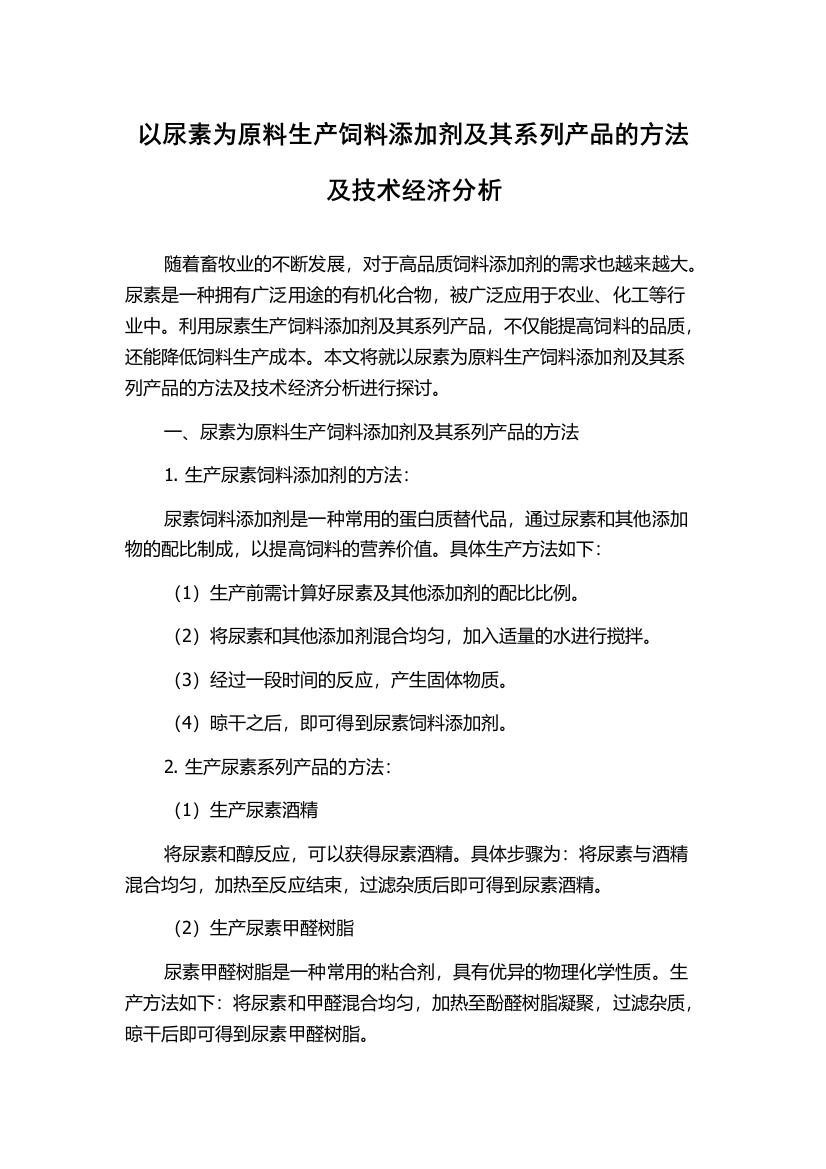 以尿素为原料生产饲料添加剂及其系列产品的方法及技术经济分析