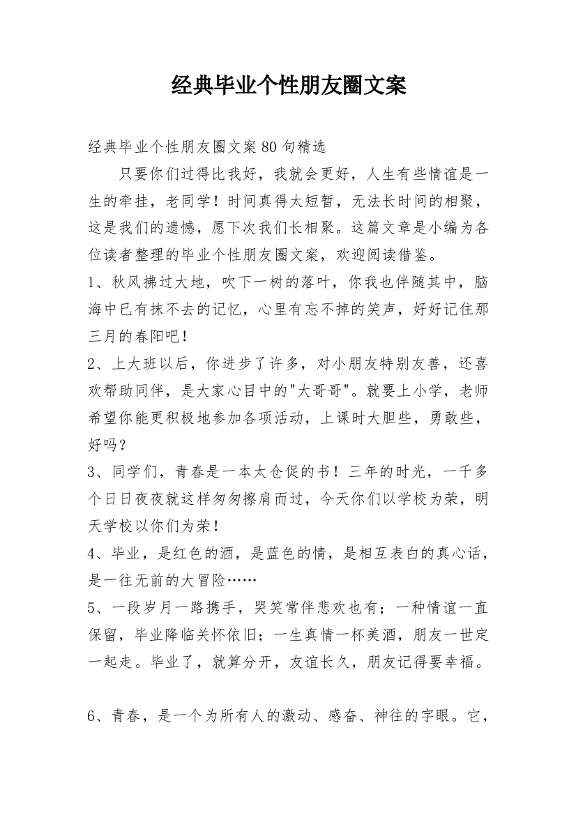 经典毕业个性朋友圈文案_8