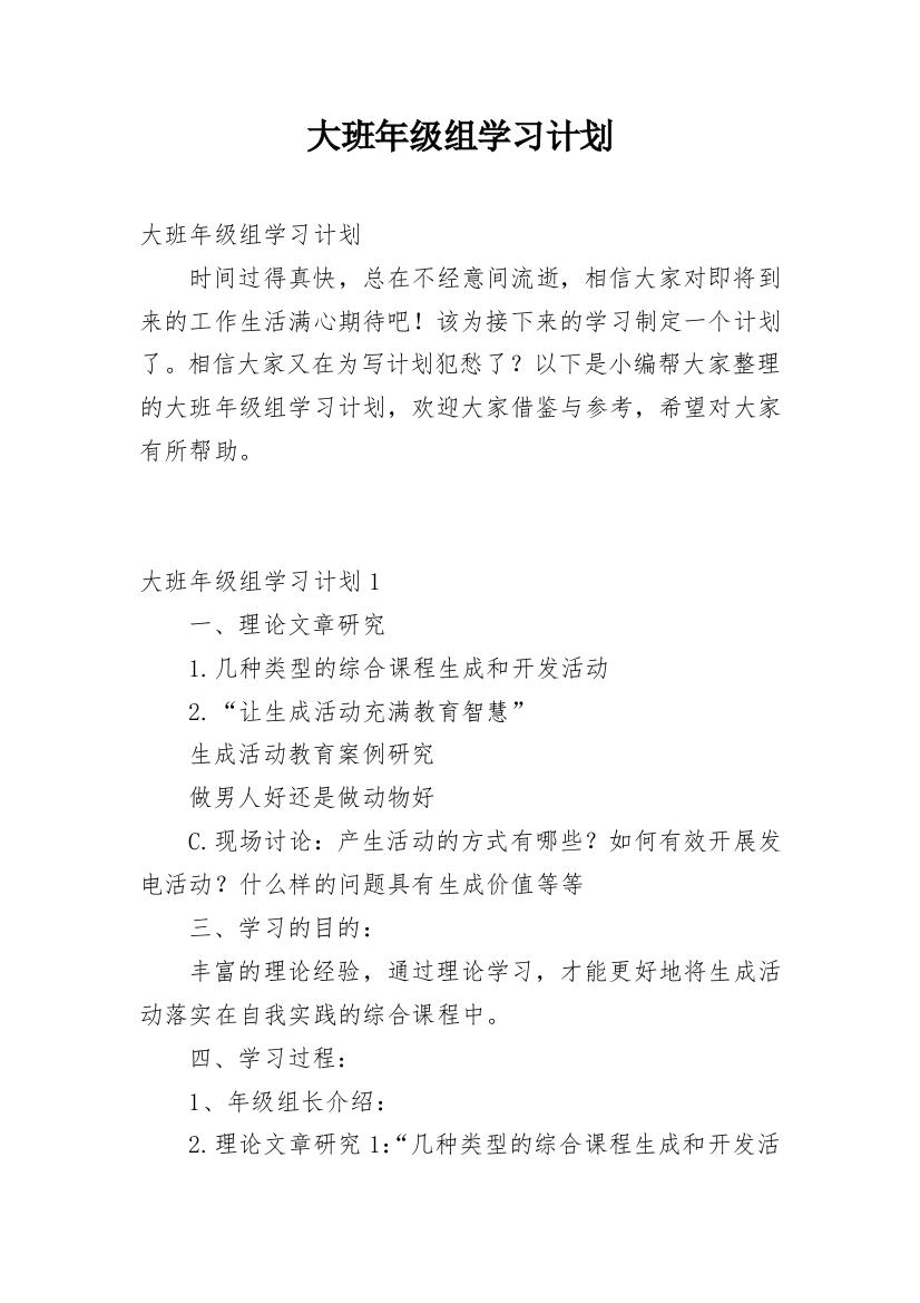 大班年级组学习计划