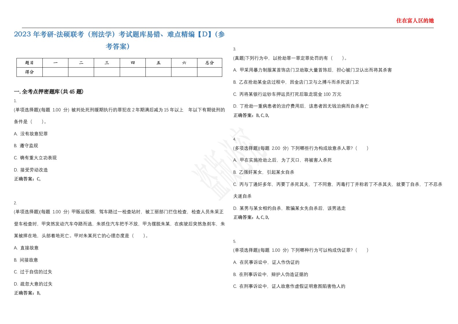 2023年考研-法硕联考（刑法学）考试题库易错、难点精编【D】（参考答案）试卷号；110