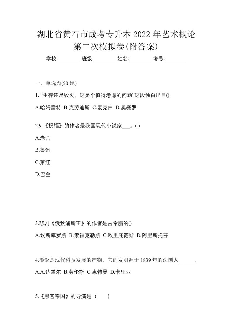 湖北省黄石市成考专升本2022年艺术概论第二次模拟卷附答案