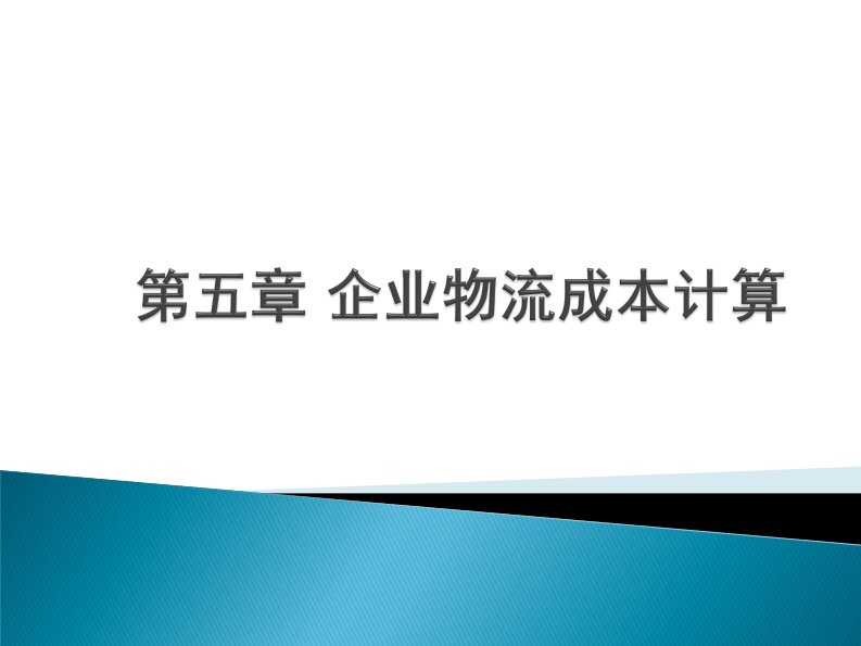 物流成本管理：3.企业物流成本计算