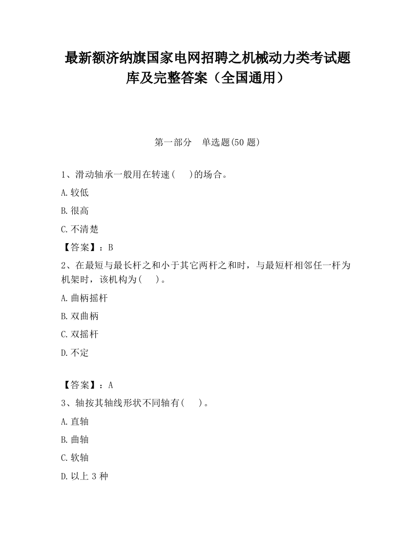 最新额济纳旗国家电网招聘之机械动力类考试题库及完整答案（全国通用）