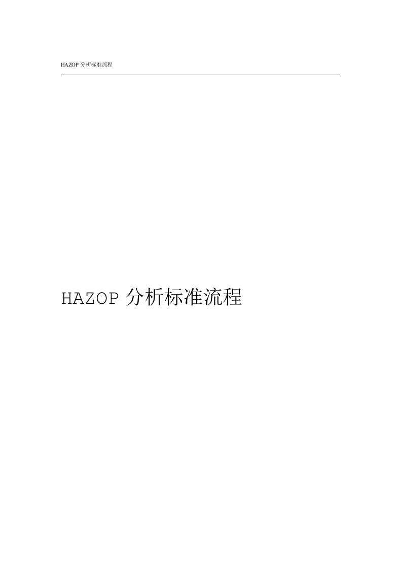 完整版HAZOP分析标准流程