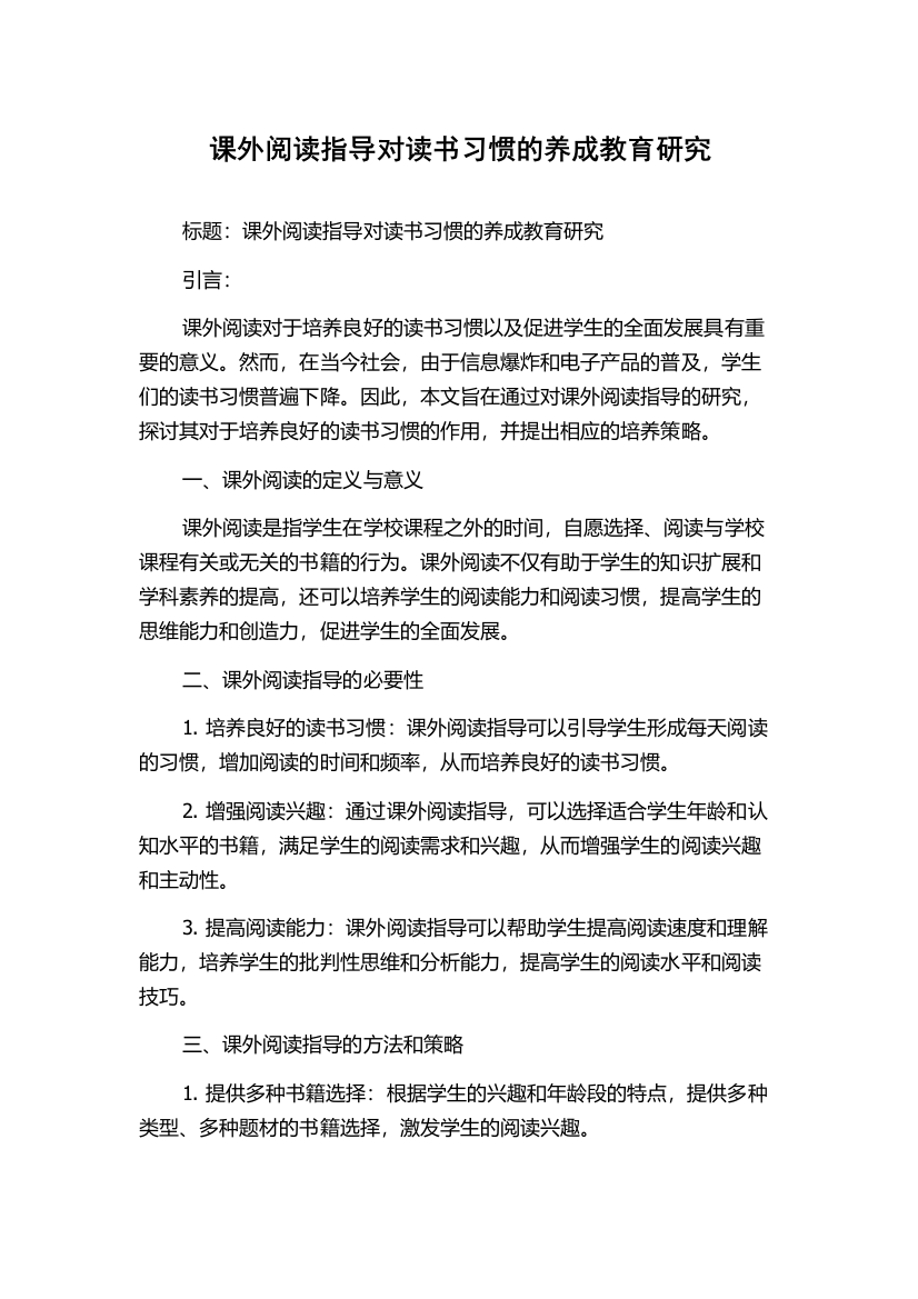 课外阅读指导对读书习惯的养成教育研究