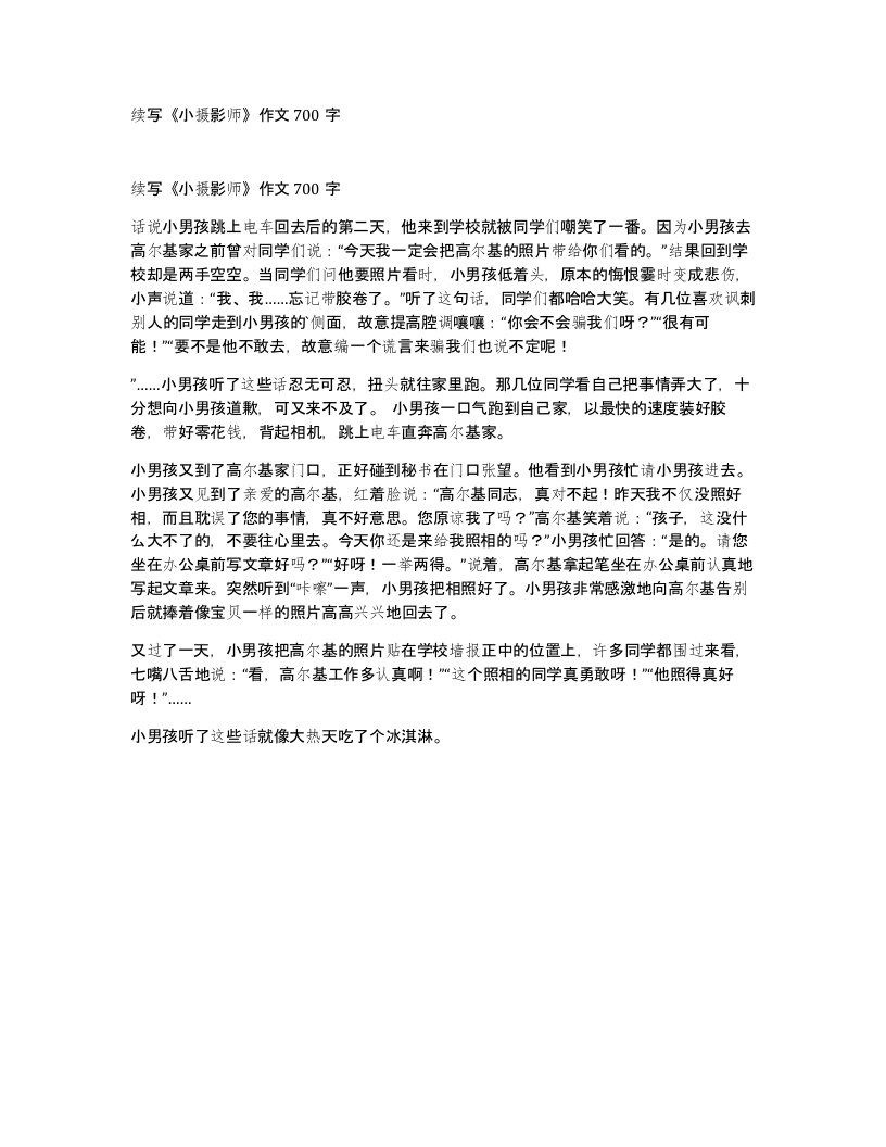 续写小摄影师作文700字