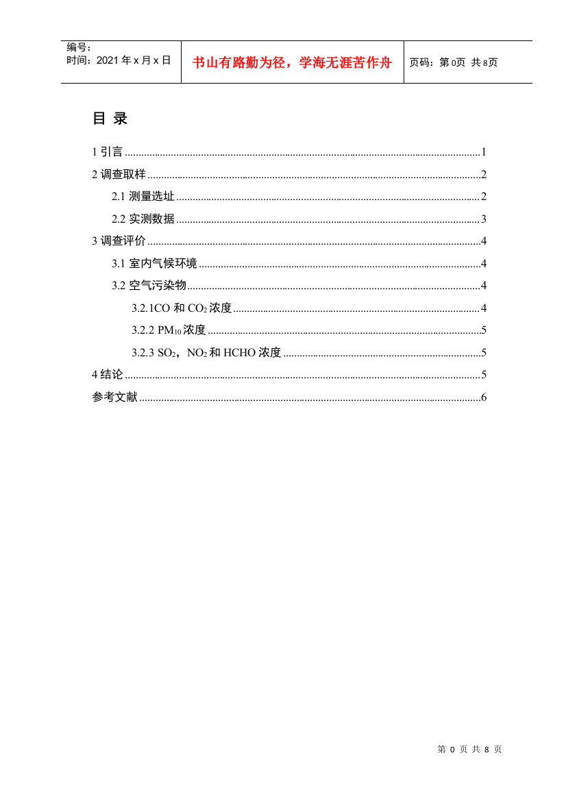 中北大学教室空气质量调查1