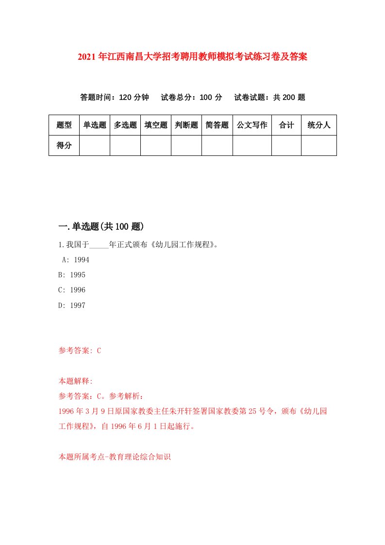 2021年江西南昌大学招考聘用教师模拟考试练习卷及答案第3次