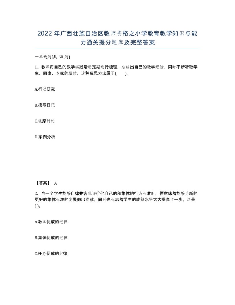 2022年广西壮族自治区教师资格之小学教育教学知识与能力通关提分题库及完整答案